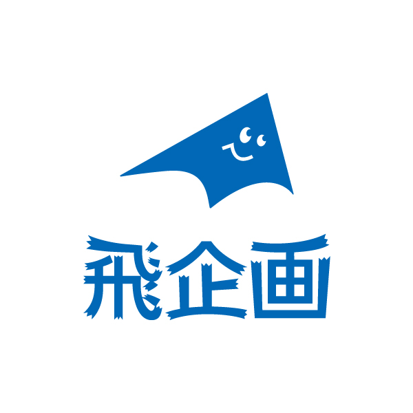 飛企画