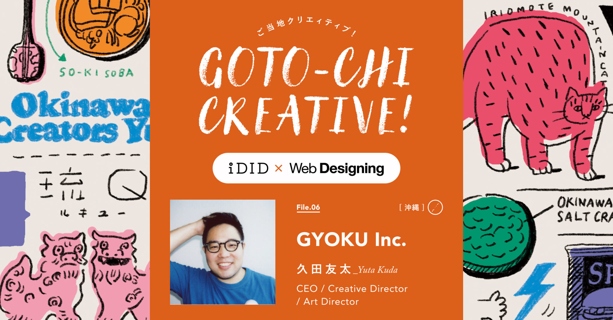 「沖縄クリエイティブを拡張する」が僕らのビジョン。 | GYOKU inc. [GOTO-CHI CREATIVE！沖縄編] – iDID ...